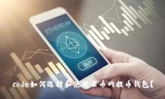 code如何选择和使用云币网提币钱包？