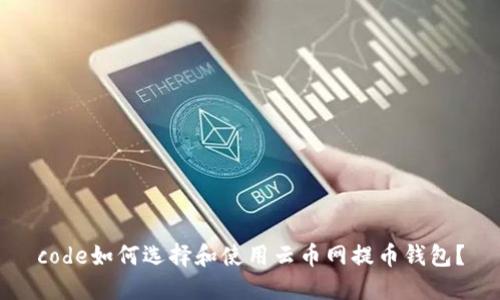code如何选择和使用云币网提币钱包？