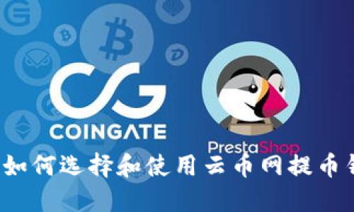 code如何选择和使用云币网提币钱包？