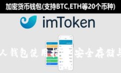 比特币个人钱包使用指南：安全存储与便捷交易