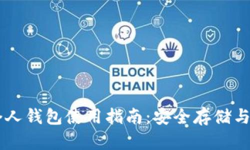 比特币个人钱包使用指南：安全存储与便捷交易