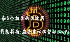 思考一个和 和5个相关的关键词: Aave连接钱包指南