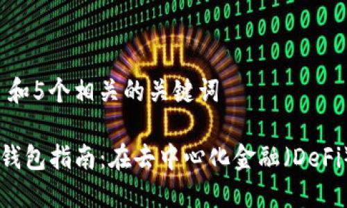 思考一个和 和5个相关的关键词

: Aave连接钱包指南：在去中心化金融（DeFi）中安全投资