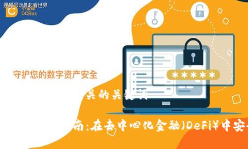 思考一个和 和5个相关的关键词

: Aave连接钱包指南：在去中心化金融（DeFi）中安全投资