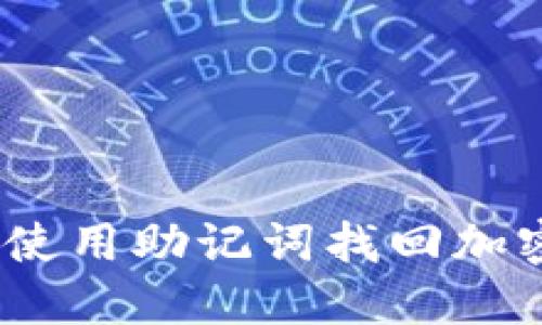: 如何使用助记词找回加密钱包？