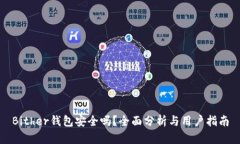 Bither钱包安全吗？全面分析与用户指南