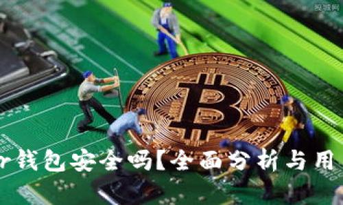 Bither钱包安全吗？全面分析与用户指南