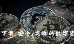 IM钱包官网下载：安全、高效的数字资产管理工具
