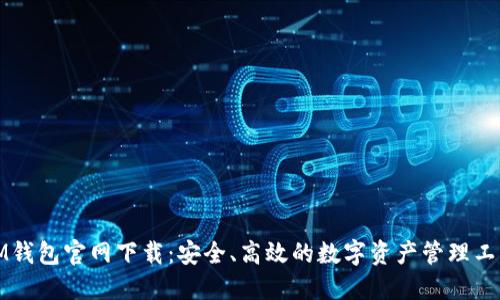 IM钱包官网下载：安全、高效的数字资产管理工具