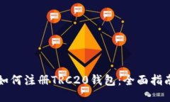 如何注册TRC20钱包：全面指南