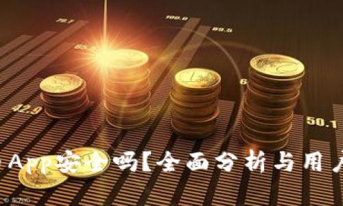  万币App安全吗？全面分析与用户指南