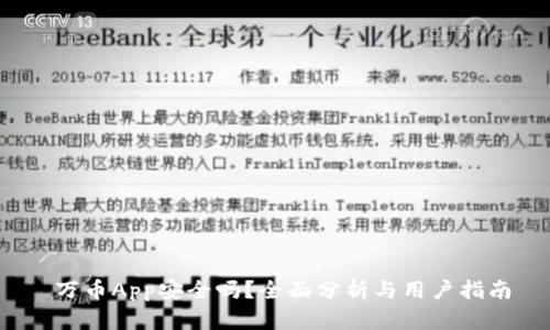  万币App安全吗？全面分析与用户指南
