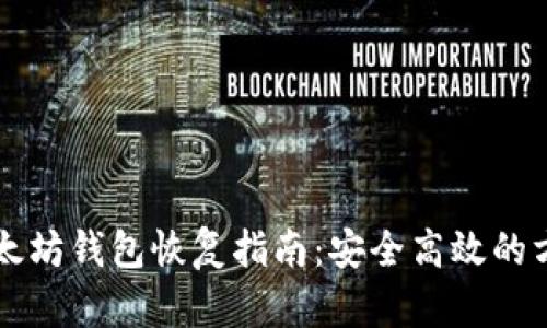 以太坊钱包恢复指南：安全高效的方法