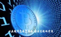 以太坊钱包恢复指南：安全高效的方法