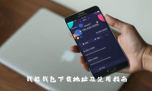 钱能钱包下载地址及使用指南