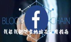 钱能钱包下载地址及使用指南