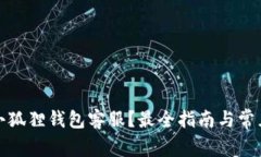 如何联系小狐狸钱包客服？最全指南与常见问题