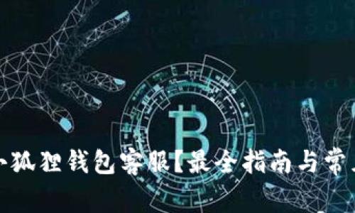 如何联系小狐狸钱包客服？最全指南与常见问题解答