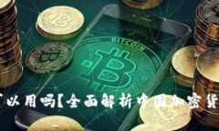Crypto在中国可以用吗？全面解析中国加密货币的