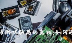 揭开虚拟币游戏骗局的真相：如何避免被欺诈