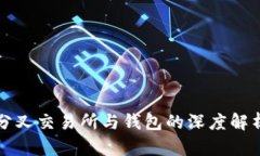 分叉交易所与钱包的深度解析