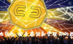 BCD本地钱包：安全存储和管理你的数字资产