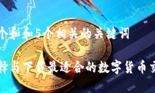 思考一个和和5个相关的关键词

如何选择与下载最适合的数字货币交易软件