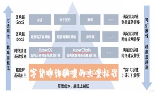 数字货币诈骗案的立案标准解析