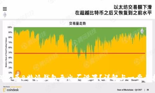 如何复原B特派钱包至出厂设置？详解与一步步指导