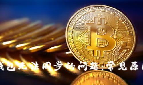 解决云储币钱包无法同步的问题：常见原因及解决方案