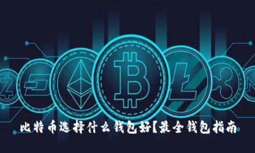 比特币选择什么钱包好？最全钱包指南