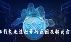 BK钱包无法打开的原因及解决方案
