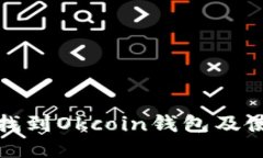 : 如何找到Okcoin钱包及使用指南