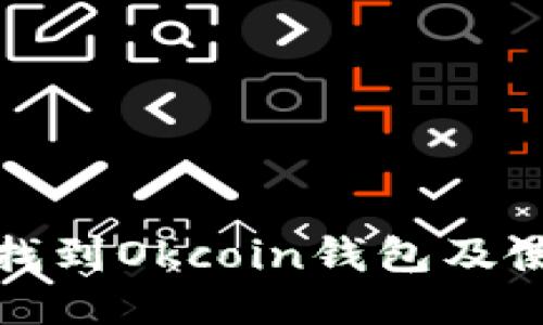 : 如何找到Okcoin钱包及使用指南