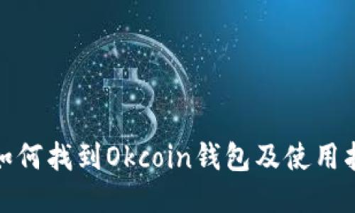 : 如何找到Okcoin钱包及使用指南