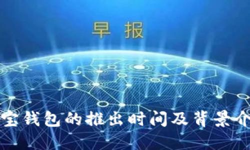 波宝钱包的推出时间及背景介绍