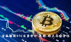 全面解析BTC交易中心：选择、特点与安全性