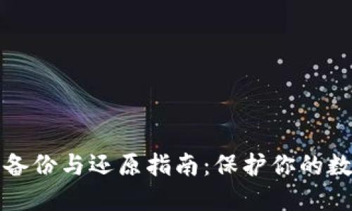 比特币钱包备份与还原指南：保护你的数字资产安全
