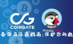 比特币钱包备份与还原指南：保护你的数字资产