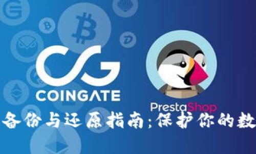 比特币钱包备份与还原指南：保护你的数字资产安全