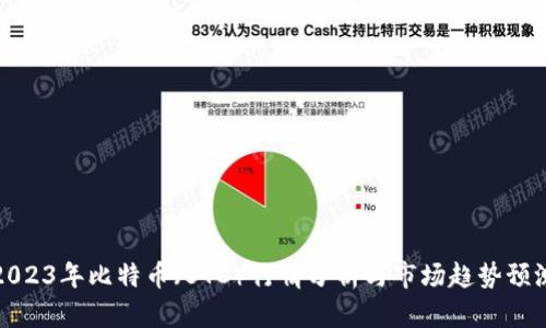 2023年比特币（BTC）行情分析与市场趋势预测