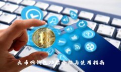 火币网钱包功能介绍与使用指南