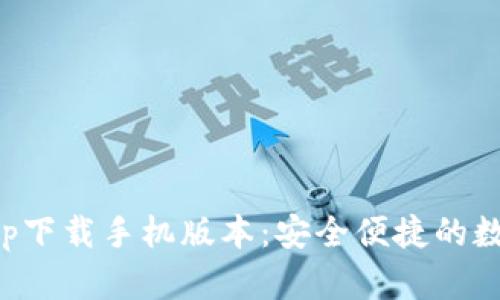 智能钱包app下载手机版本：安全便捷的数字钱包体验