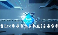 如何下载ZEC零币钱包手机版？全面分析与指南