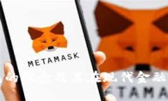 数字钱包的概念及其在现代金融中的作用