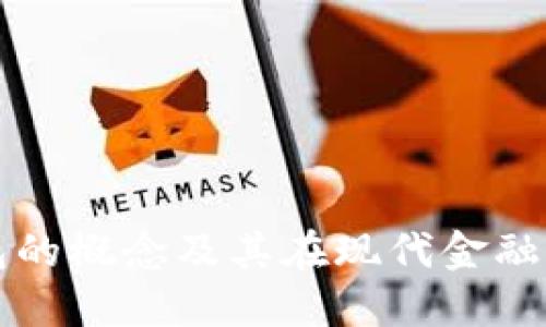 数字钱包的概念及其在现代金融中的作用