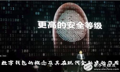 数字钱包的概念及其在现代金融中的作用