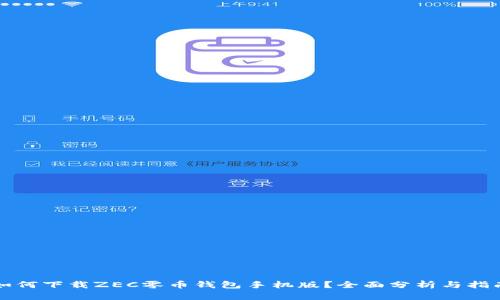 如何下载ZEC零币钱包手机版？全面分析与指南