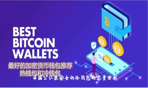 币圈公认最安全的冷钱包的容量分析