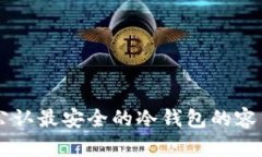 币圈公认最安全的冷钱包的容量分析